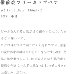 備前焼フリーカップペア