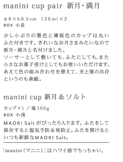 manini cup pair 新月・満月