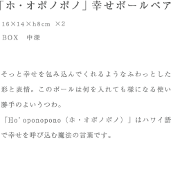 「ホ・オポノポノ」幸せボールペア