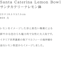 Santa Caterina Lemon Bowl -サンタカテリーナレモン鉢-