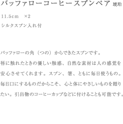 コーヒースプンペア琥珀　シルクスプン入れ付