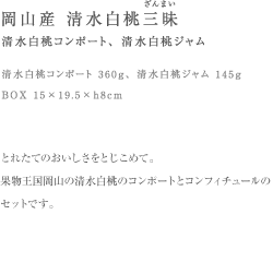 岡山産 清水白桃三昧