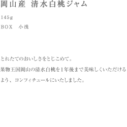 岡山産 清水白桃ジャム