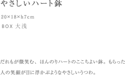 やさしいハート鉢